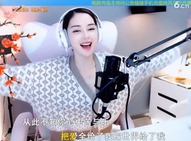 甜蜜未来乐在心怀主播照片