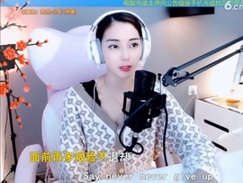 甜蜜未来乐在心怀主播照片