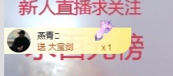 若兮-身体不好休养中主播照片