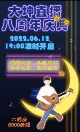 大坤✨恭贺淡忘哥大帝主播照片