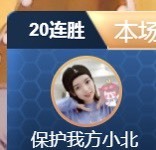 保护我方小北主播照片