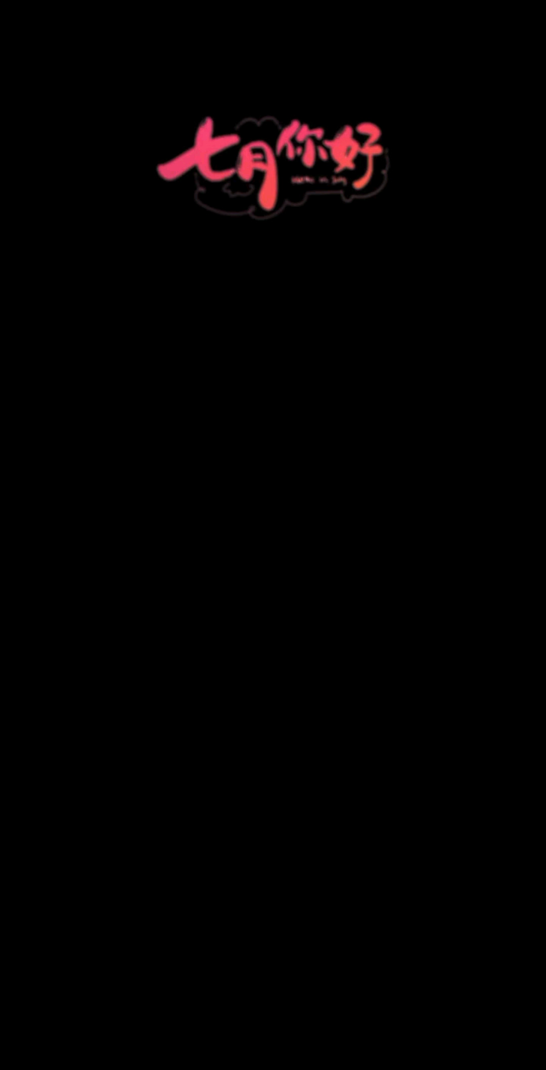 七月加油/给力/给力
