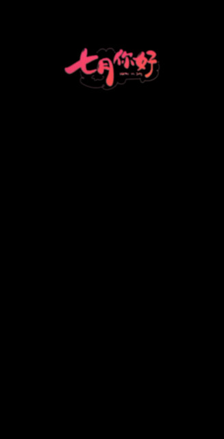 七月加油/给力/给力