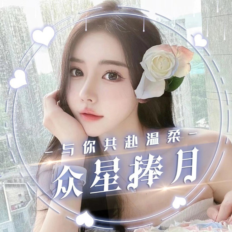 众星捧月🎐的主播海报