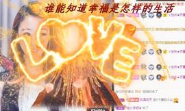 ゞ悠乐★婉儿つ主播照片