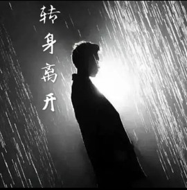℃损友℃的图片