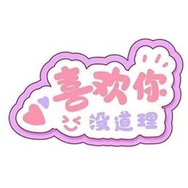 珘珘🌸主播照片