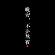 愿你一切安好永远健康