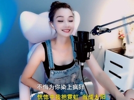 甜蜜未来乐在心怀主播照片