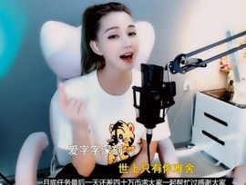 甜蜜未来乐在心怀主播照片