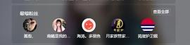 南晞❤️谁的宝❤️主播照片