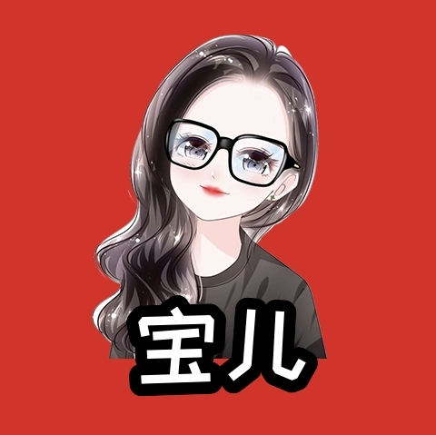宝儿♚宝儿的图片
