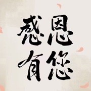 悟。释怀