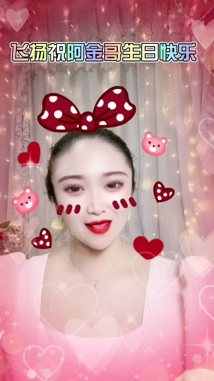 祝福我阿金哥生日快乐