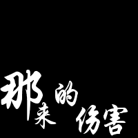 偷笑不犯法的主播照片