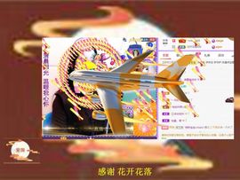 紫薇☆☆8.4号生日主播照片