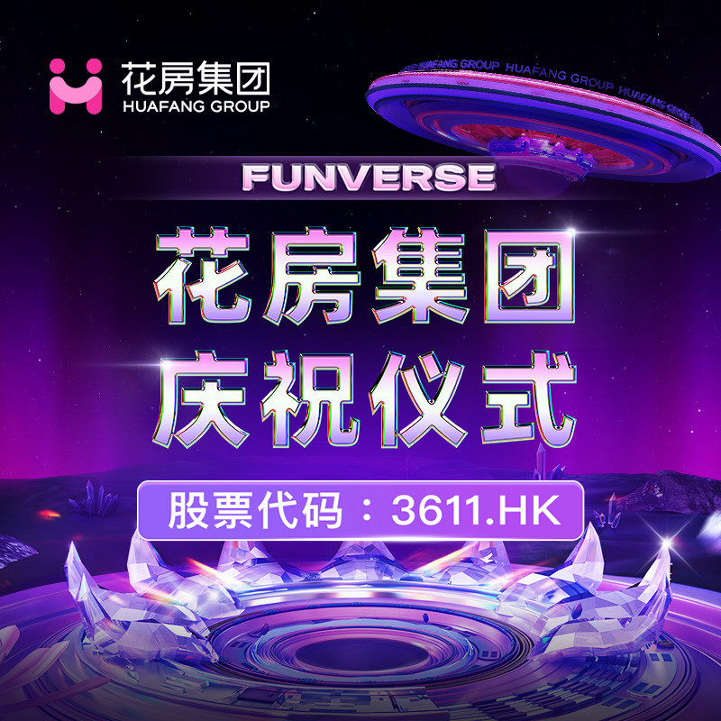 花房集团上市庆祝仪式海报