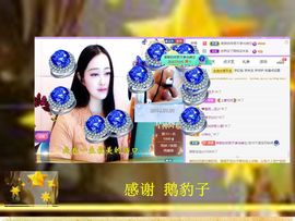紫薇☆☆8.4号生日主播照片