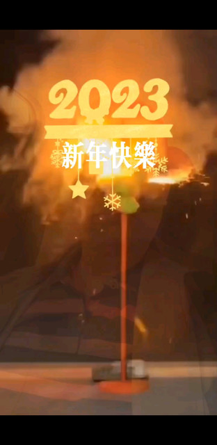 祝大家新年快乐！20