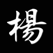 萌新白嫖老杨