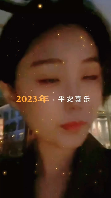 新年快乐🧨