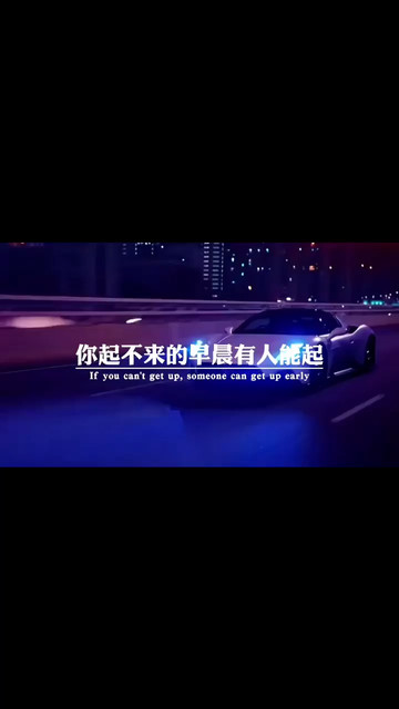 你起不来的早晨有人能