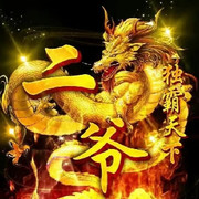 龙湖二爷