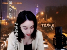 😃笑口常开😃主播照片