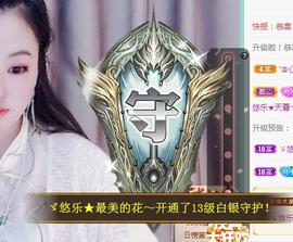 ゞ悠乐★婉儿つ主播照片