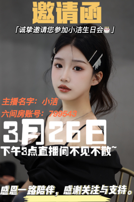 腼腆小洁~主播照片