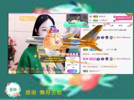 紫薇☆☆8.4号生日主播照片