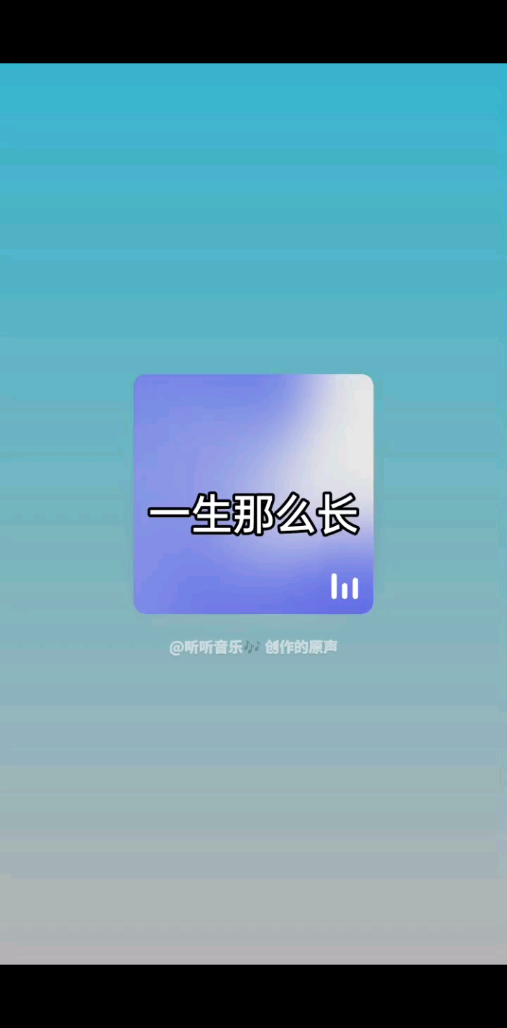 一生那么长