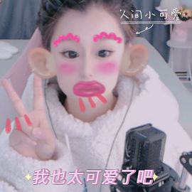 阳阳💕休主播照片