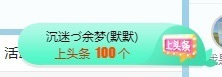 初见梦求🌻个上上签主播照片