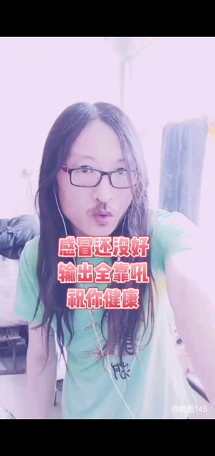 大感冒，666铁铁哈