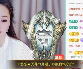 ゞ悠乐★婉儿つ主播照片
