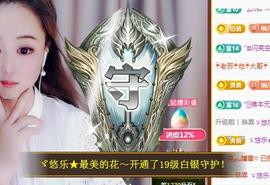 ゞ悠乐★婉儿つ主播照片