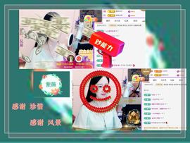 紫薇☆☆感谢大家主播照片