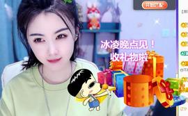 冰凌吖～主播照片