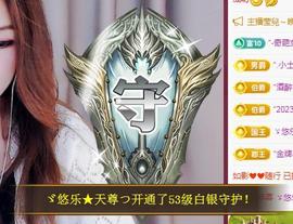 ゞ悠乐★婉儿つ主播照片