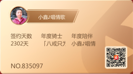 小鑫唱情歌主播照片