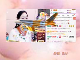 紫薇☆☆8.4号生日主播照片