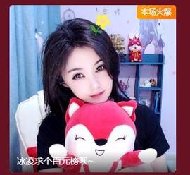 冰凌吖～主播照片