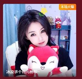 冰凌吖～主播照片