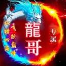 霸气龍謌
