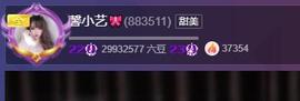 馨小艺🎀主播照片