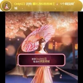 娜扎🧸主播照片