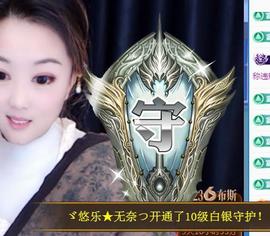 ゞ悠乐★婉儿つ主播照片