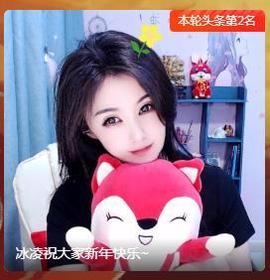 冰凌明天见～主播照片