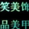 笑美饰品美甲店。